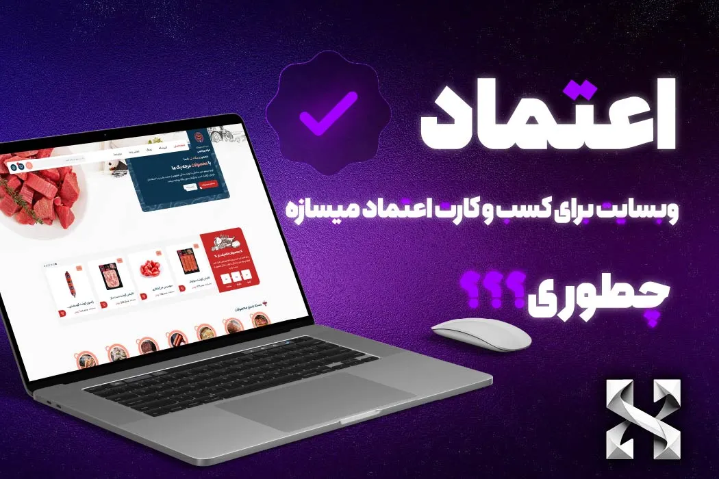 اعتماد سازی با وبسایت | وبسایت برای کسب و کارت اعماد میسازه. چطوری؟