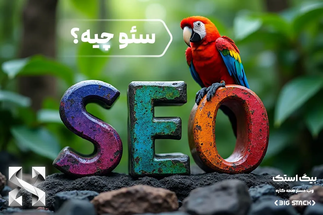 سئو چیست ؟ بهینه سازی موتورهای جستجوگر